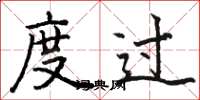 駱恆光度過楷書怎么寫