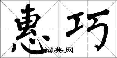 翁闓運惠巧楷書怎么寫