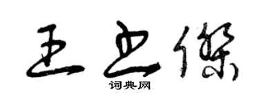 曾慶福王書傑草書個性簽名怎么寫