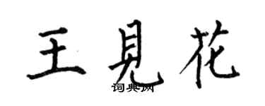 何伯昌王見花楷書個性簽名怎么寫
