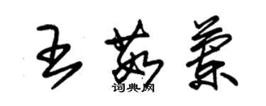 朱錫榮王茹蘭草書個性簽名怎么寫