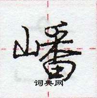 龐中華寫的硬筆行書嶓