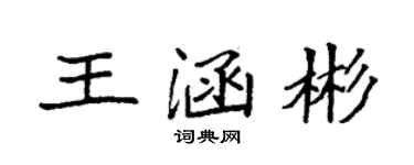 袁強王涵彬楷書個性簽名怎么寫