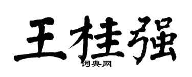 翁闓運王桂強楷書個性簽名怎么寫