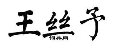 翁闓運王絲予楷書個性簽名怎么寫