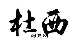 胡問遂杜西行書個性簽名怎么寫