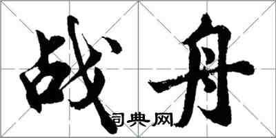 胡問遂戰舟行書怎么寫