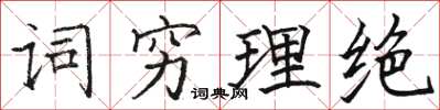 駱恆光詞窮理絕楷書怎么寫