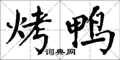 翁闓運烤鴨楷書怎么寫