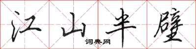 田英章江山半壁行書怎么寫