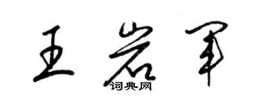 梁錦英王岩軍草書個性簽名怎么寫