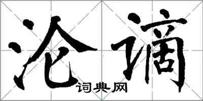 翁闓運淪謫楷書怎么寫