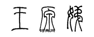 陳墨王原娣篆書個性簽名怎么寫