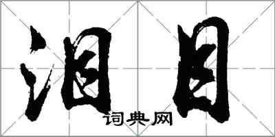 胡問遂淚目行書怎么寫