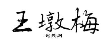 曾慶福王墩梅行書個性簽名怎么寫