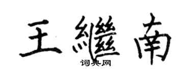 何伯昌王繼南楷書個性簽名怎么寫