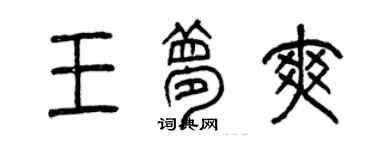 曾慶福王夢爽篆書個性簽名怎么寫