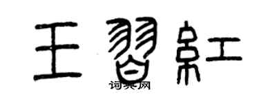 曾慶福王習紅篆書個性簽名怎么寫