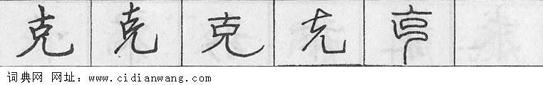 鋼筆字典