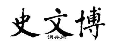 翁闓運史文博楷書個性簽名怎么寫
