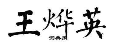 翁闓運王燁英楷書個性簽名怎么寫