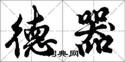 胡問遂德器行書怎么寫