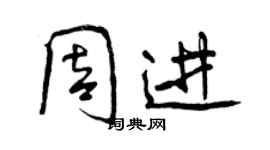 曾慶福周進行書個性簽名怎么寫