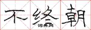 駱恆光不終朝隸書怎么寫