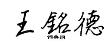 王正良王銘德行書個性簽名怎么寫