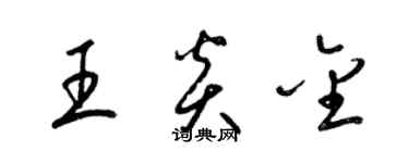 梁錦英王炎金草書個性簽名怎么寫