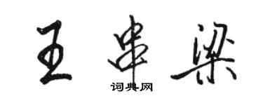 駱恆光王串梁行書個性簽名怎么寫