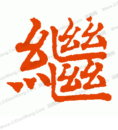 日下部鳴鶴寫的繼