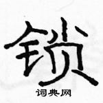 駱恆光寫的硬筆隸書鎖