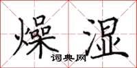 田英章燥濕楷書怎么寫