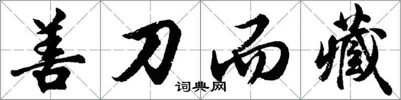 胡問遂善刀而藏行書怎么寫