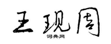曾慶福王現周行書個性簽名怎么寫