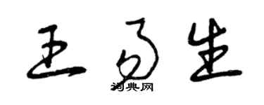 曾慶福王易生草書個性簽名怎么寫