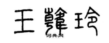 曾慶福王韓玲篆書個性簽名怎么寫