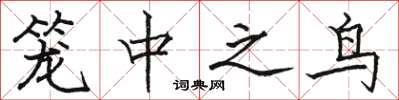 駱恆光籠中之鳥楷書怎么寫