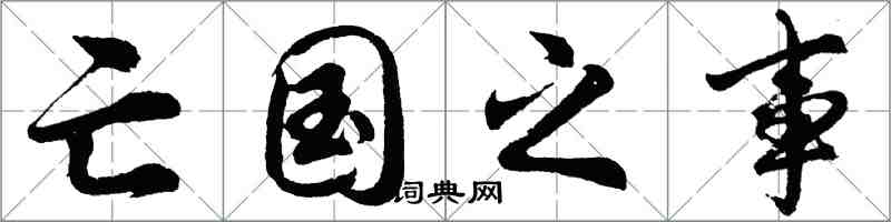 胡問遂亡國之事行書怎么寫