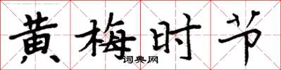 周炳元黃梅時節楷書怎么寫