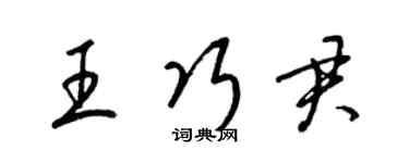 梁錦英王巧君草書個性簽名怎么寫