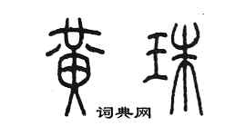 陳墨黃珠篆書個性簽名怎么寫