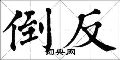 翁闓運倒反楷書怎么寫