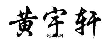 胡問遂黃宇軒行書個性簽名怎么寫