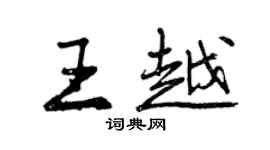 曾慶福王越行書個性簽名怎么寫