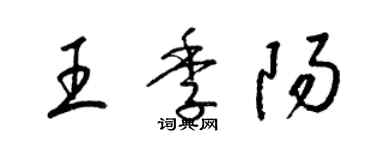 梁錦英王季陽草書個性簽名怎么寫