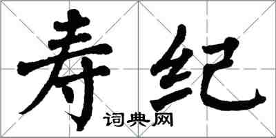 翁闓運壽紀楷書怎么寫