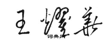 駱恆光王耀華草書個性簽名怎么寫