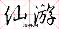 仙遊寺的意思_仙遊寺的解釋_國語詞典